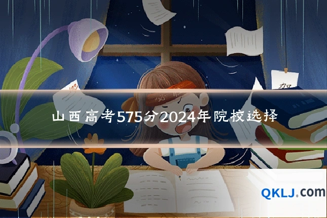 山西高考575分2024年院校选择