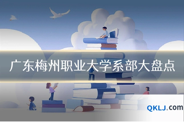 广东梅州职业大学系部大盘点
