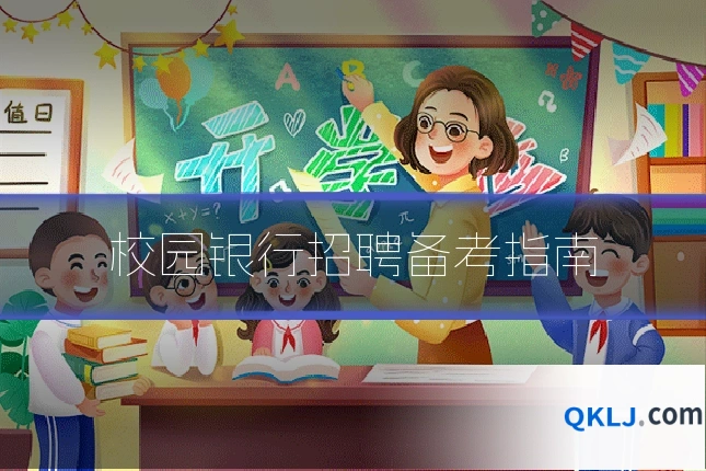 校园银行招聘备考指南