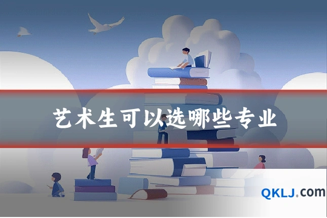 艺术生可以选哪些专业