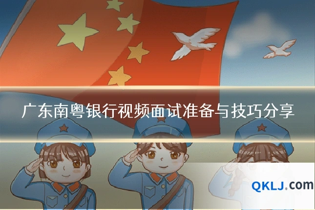 广东南粤银行视频面试准备与技巧分享