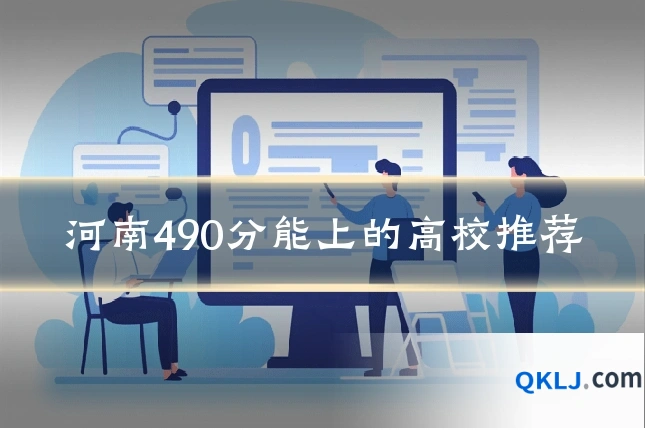 河南490分能上的高校推荐