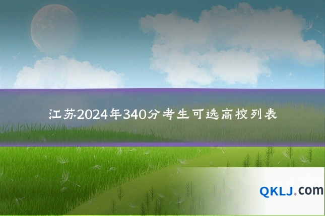 江苏2024年340分考生可选高校列表