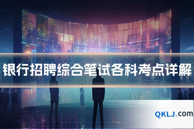 银行招聘综合笔试各科考点详解