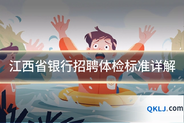 江西省银行招聘体检标准详解