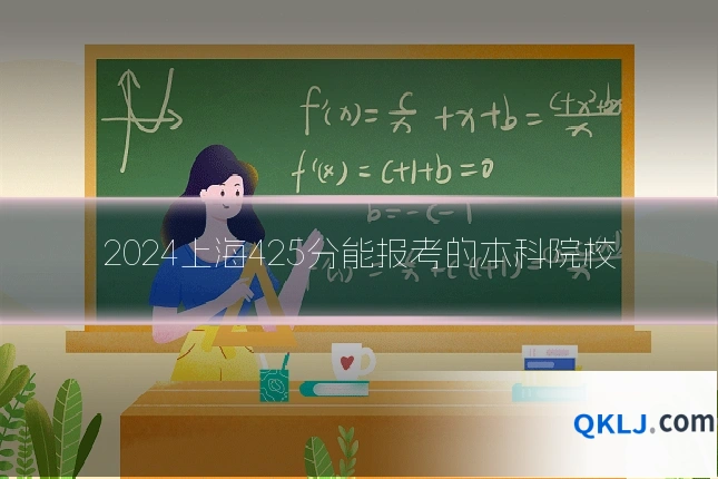2024上海425分能报考的本科院校