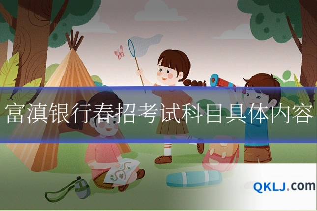 富滇银行春招考试科目具体内容