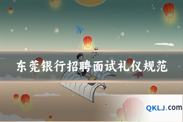 东莞银行招聘面试礼仪规范