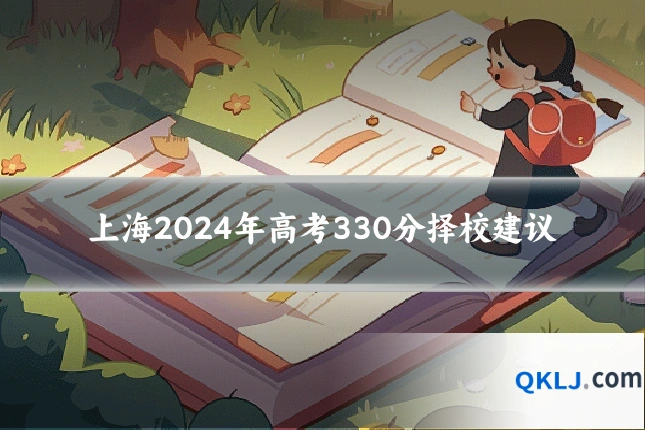 上海2024年高考330分择校建议