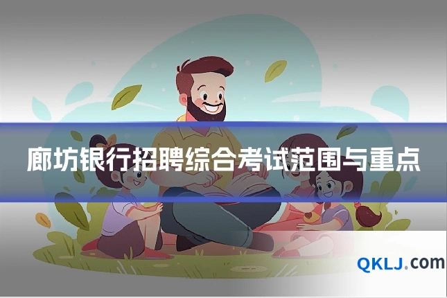 廊坊银行招聘综合考试范围与重点
