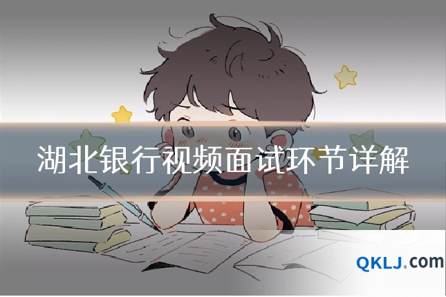 湖北银行视频面试环节详解