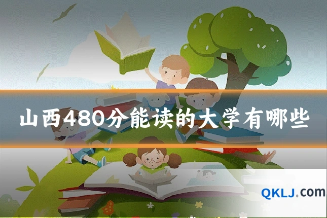 山西480分能读的大学有哪些