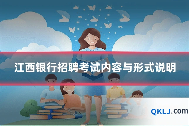 江西银行招聘考试内容与形式说明