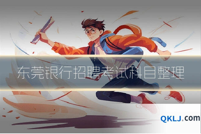 东莞银行招聘考试科目整理
