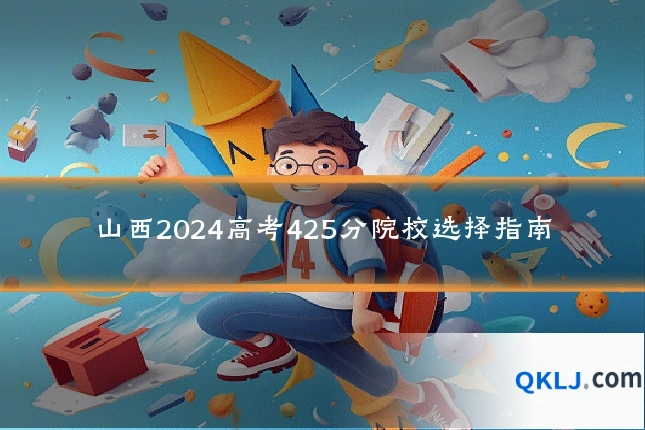 山西2024高考425分院校选择指南