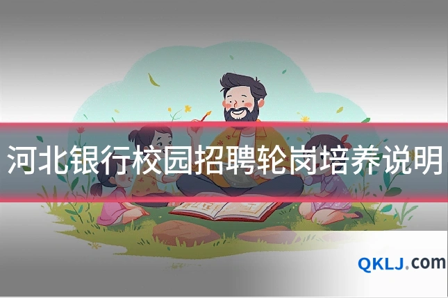河北银行校园招聘轮岗培养说明