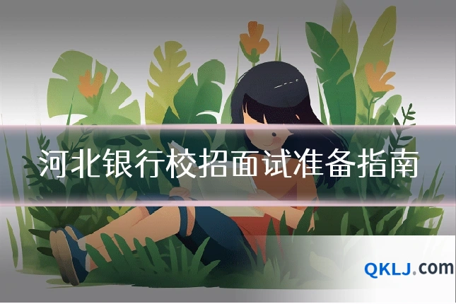 河北银行校招面试准备指南