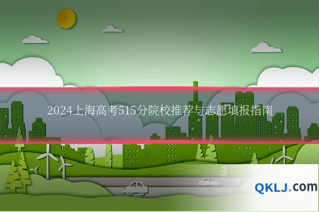 2024上海高考515分院校推荐与志愿填报指南