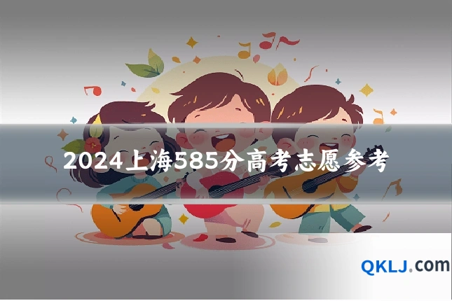 2024上海585分高考志愿参考