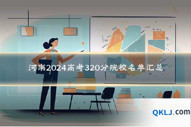 河南2024高考320分院校名单汇总