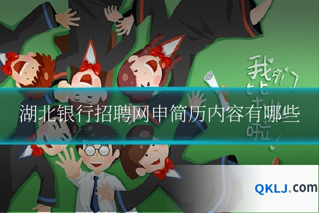湖北银行招聘网申简历内容有哪些