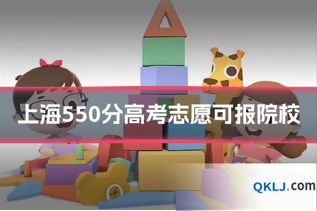 上海550分高考志愿可报院校