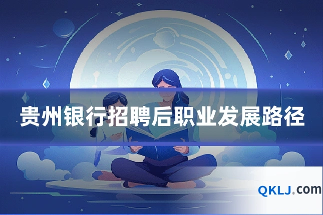 贵州银行招聘后职业发展路径