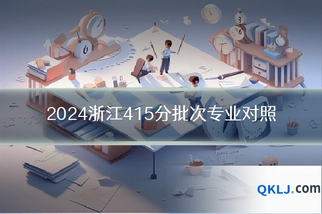 2024浙江415分批次专业对照