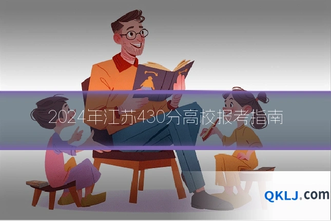 2024年江苏430分高校报考指南