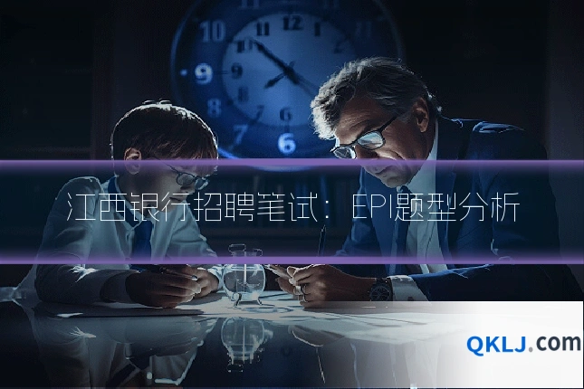 江西银行招聘笔试：EPI题型分析