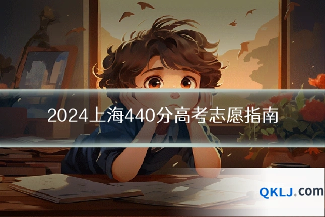 2024上海440分高考志愿指南