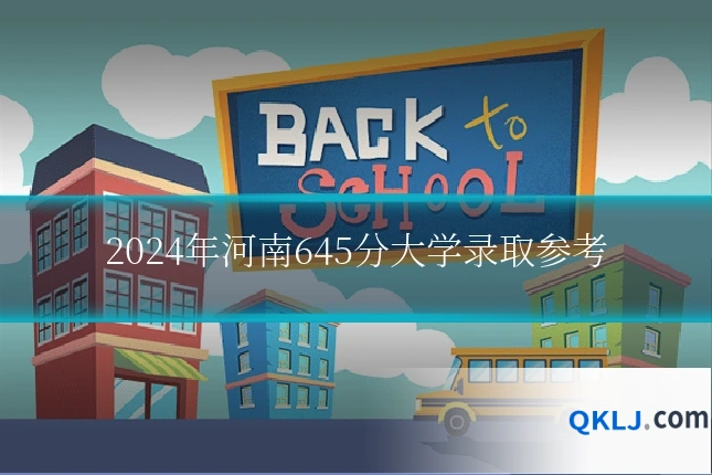 2024年河南645分大学录取参考