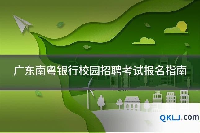 广东南粤银行校园招聘考试报名指南
