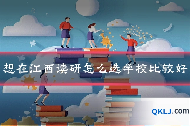 想在江西读研怎么选学校比较好