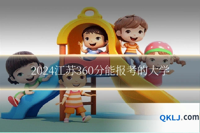 2024江苏360分能报考的大学