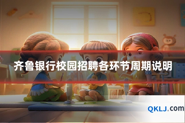 齐鲁银行校园招聘各环节周期说明