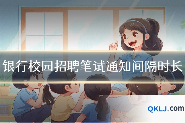 银行校园招聘笔试通知间隔时长