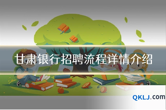 甘肃银行招聘流程详情介绍