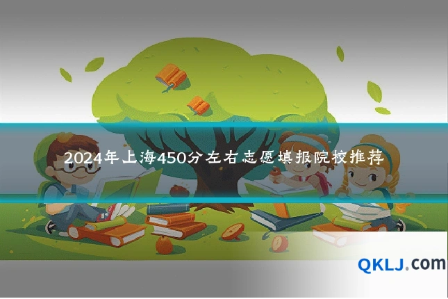 2024年上海450分左右志愿填报院校推荐