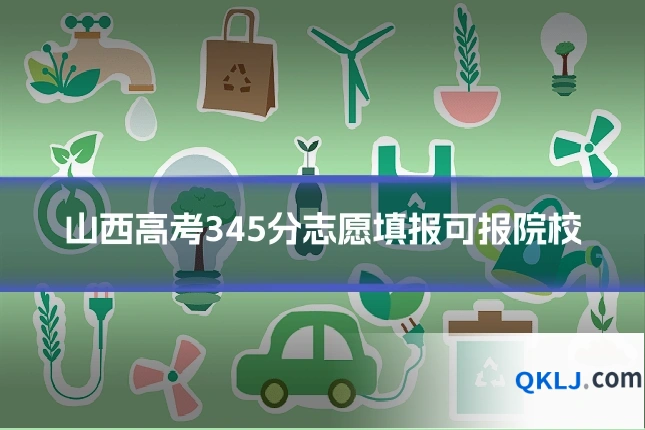 山西高考345分志愿填报可报院校
