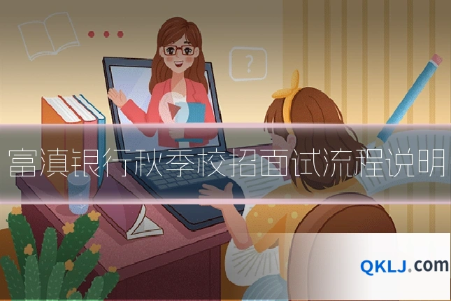 富滇银行秋季校招面试流程说明