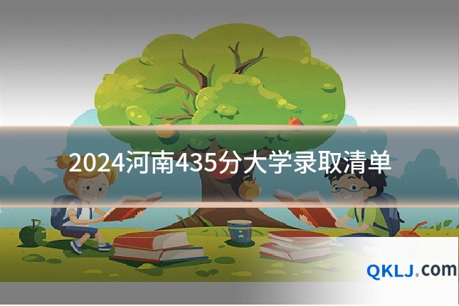 2024河南435分大学录取清单