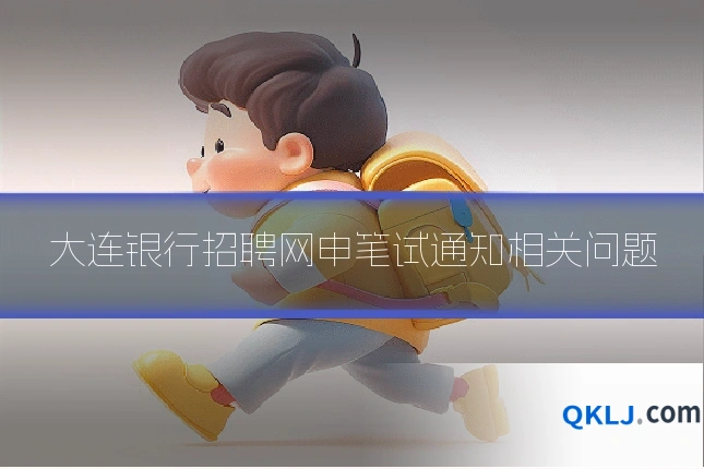 大连银行招聘网申笔试通知相关问题