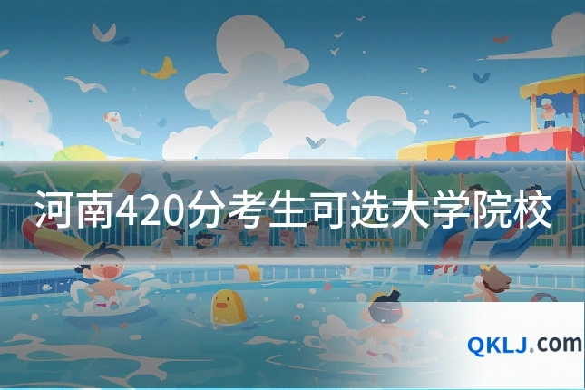 河南420分考生可选大学院校
