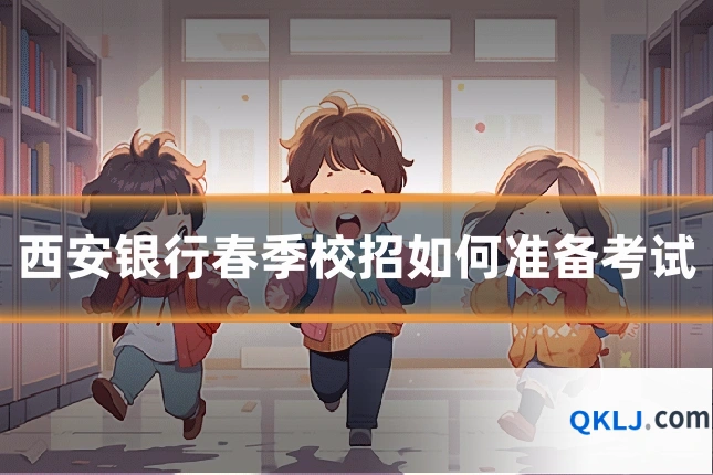 西安银行春季校招如何准备考试