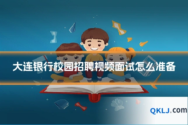 大连银行校园招聘视频面试怎么准备