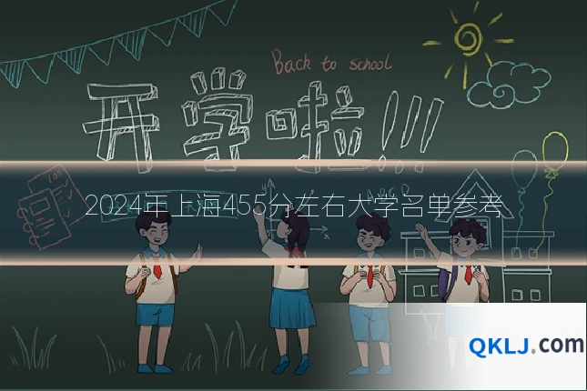 2024年上海455分左右大学名单参考