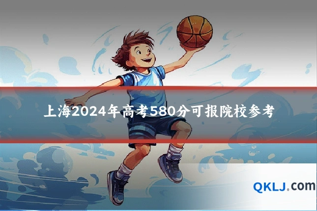上海2024年高考580分可报院校参考