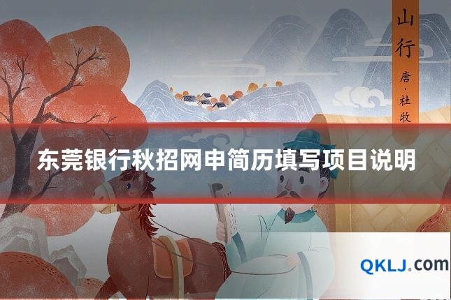 东莞银行秋招网申简历填写项目说明