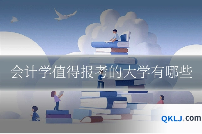 会计学值得报考的大学有哪些
